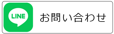 lineお問い合わせ